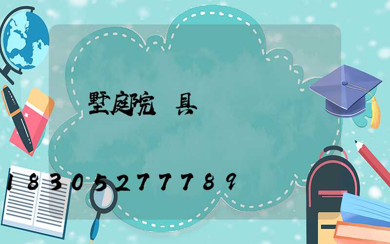 別墅庭院燈具設計