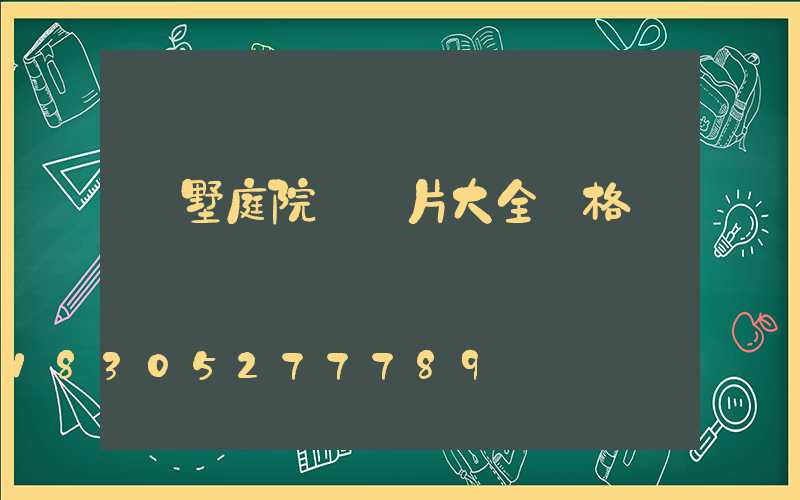 別墅庭院燈圖片大全價格