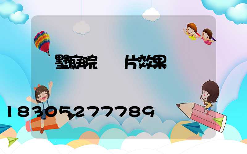 別墅庭院燈圖片效果圖