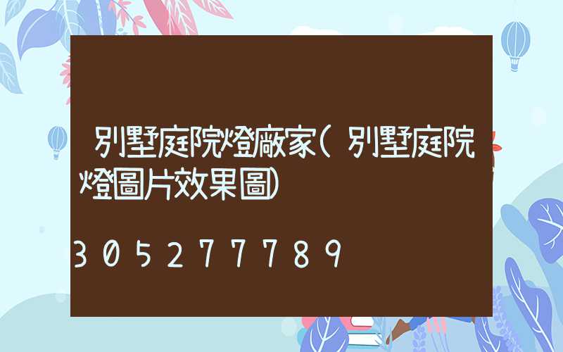 別墅庭院燈廠家(別墅庭院燈圖片效果圖)