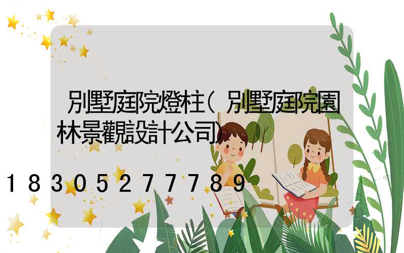 別墅庭院燈柱(別墅庭院園林景觀設計公司)