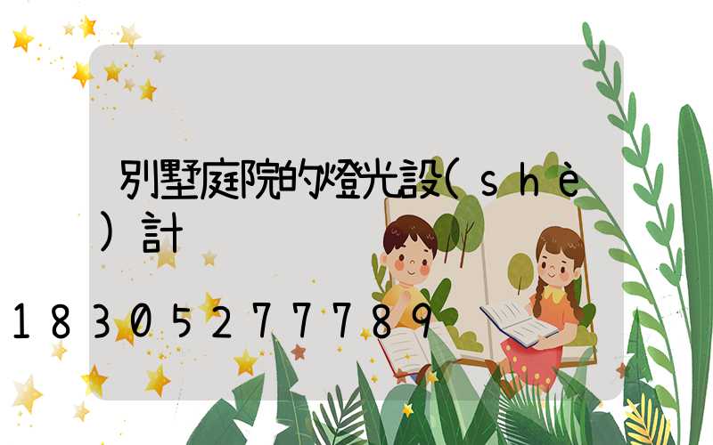 別墅庭院的燈光設(shè)計