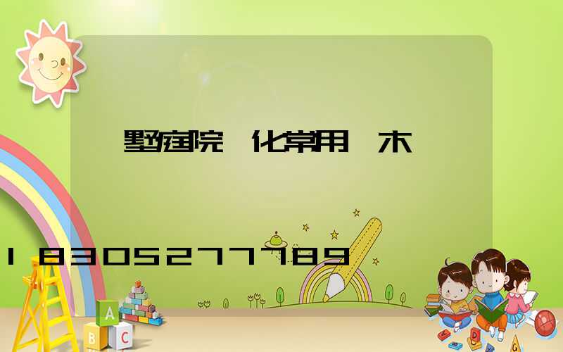 別墅庭院綠化常用樹木