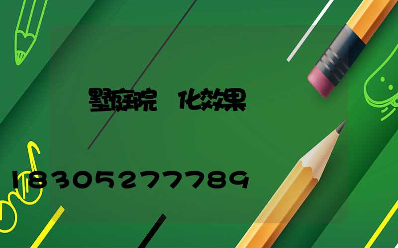 別墅庭院綠化效果圖