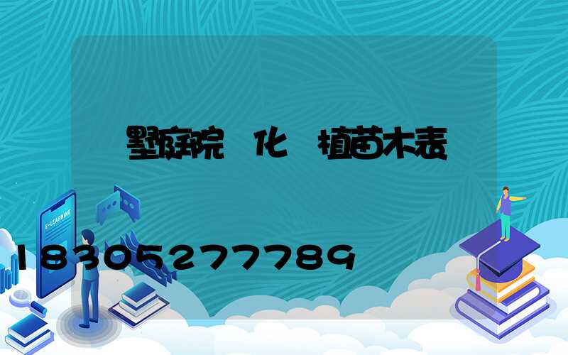 別墅庭院綠化種植苗木表