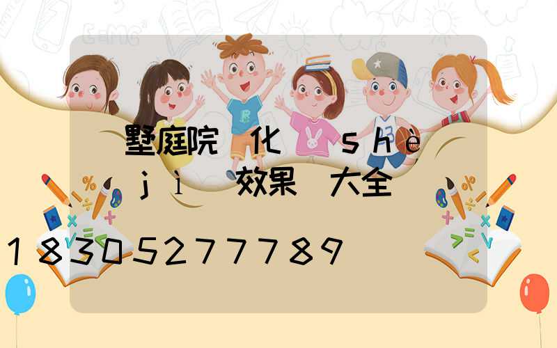 別墅庭院綠化設(shè)計(jì)效果圖大全