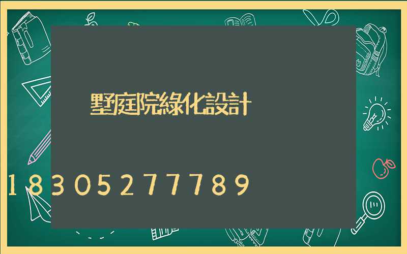 別墅庭院綠化設計