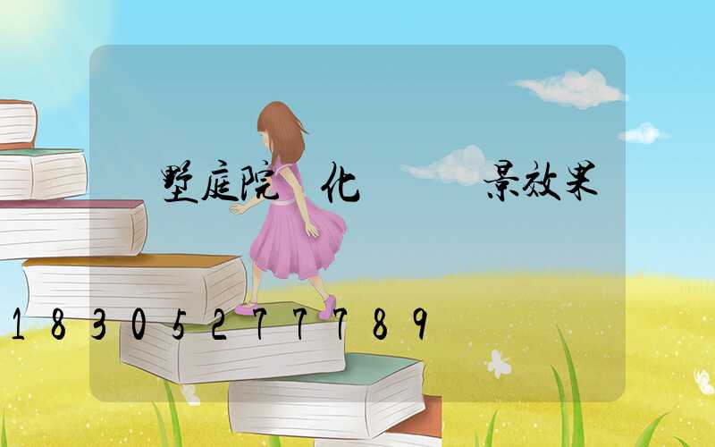 別墅庭院綠化設計實景效果圖