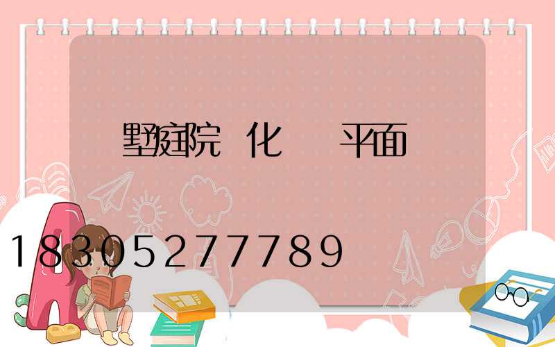 別墅庭院綠化設計平面圖