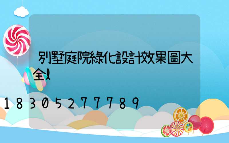 別墅庭院綠化設計效果圖大全l