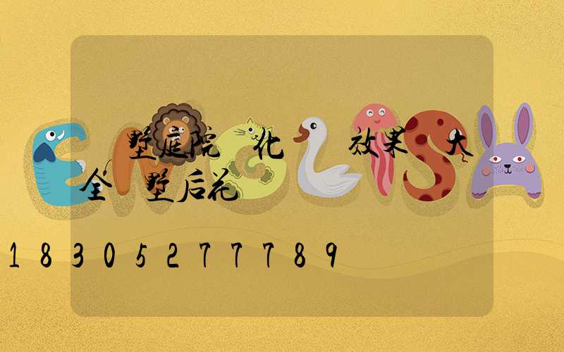 別墅庭院綠化設計效果圖大全別墅后花園設計