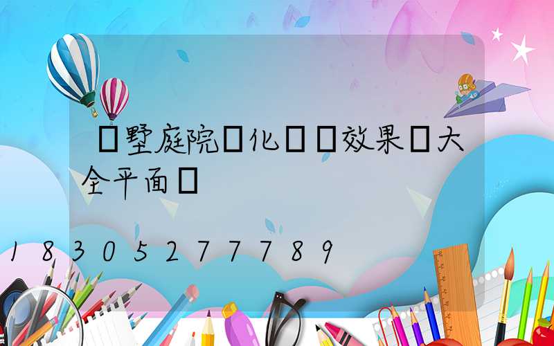 別墅庭院綠化設計效果圖大全平面圖