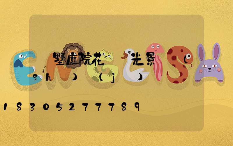 別墅庭院花園燈光景觀設(shè)計(jì)