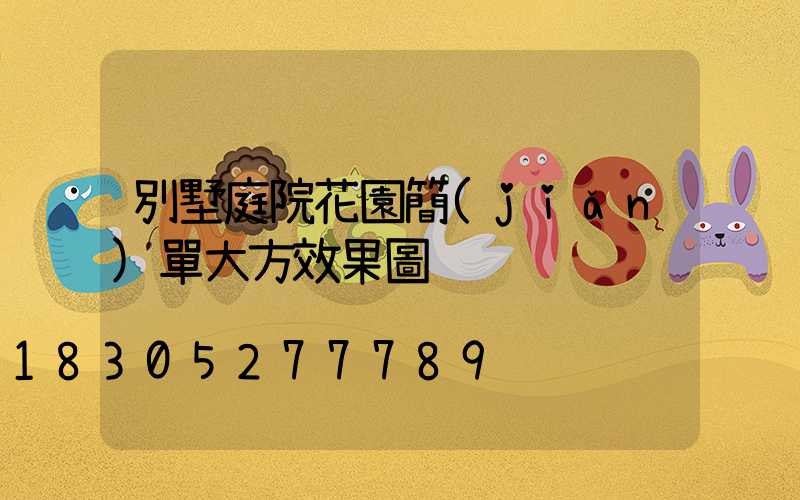 別墅庭院花園簡(jiǎn)單大方效果圖