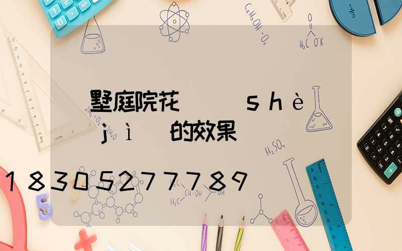 別墅庭院花園設(shè)計(jì)的效果圖