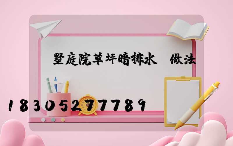 別墅庭院草坪暗排水溝做法