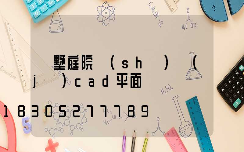 別墅庭院設(shè)計(jì)cad平面圖