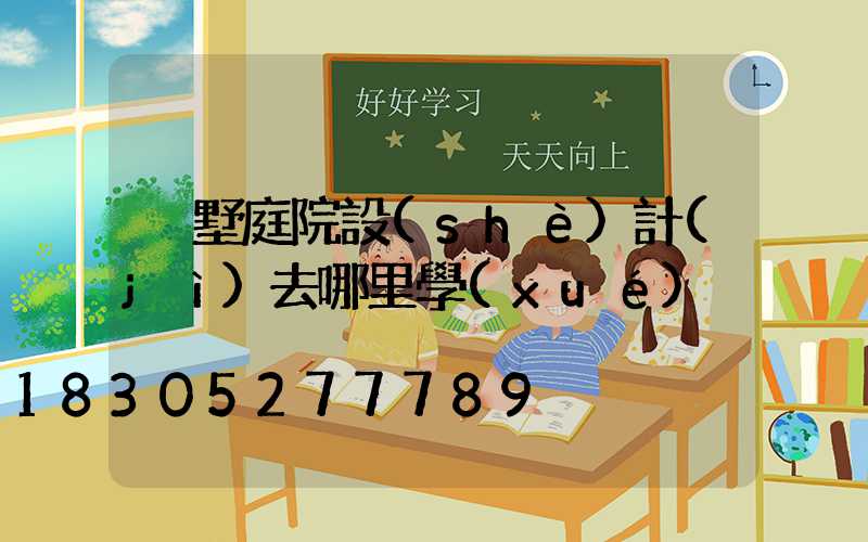 別墅庭院設(shè)計(jì)去哪里學(xué)