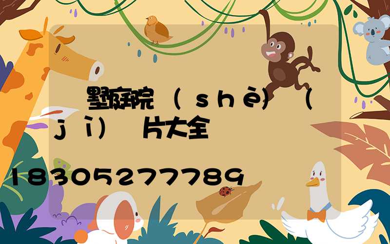 別墅庭院設(shè)計(jì)圖片大全
