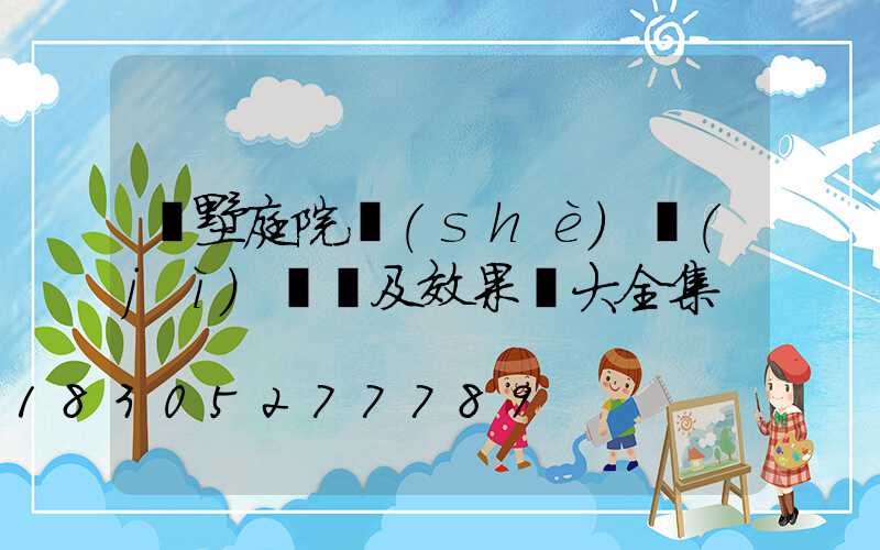 別墅庭院設(shè)計(jì)圖紙及效果圖大全集