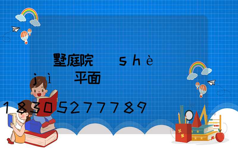 別墅庭院設(shè)計(jì)平面圖