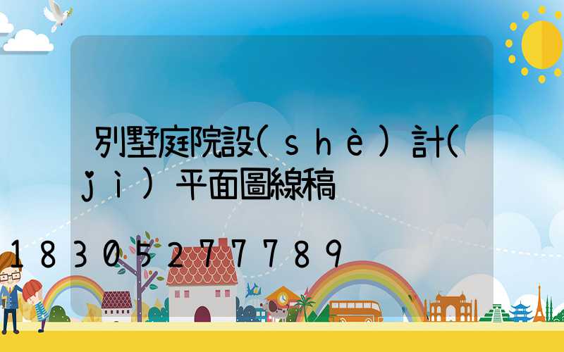 別墅庭院設(shè)計(jì)平面圖線稿