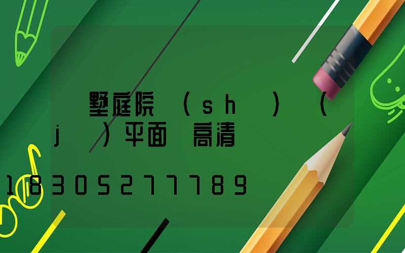 別墅庭院設(shè)計(jì)平面圖高清