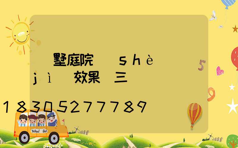 別墅庭院設(shè)計(jì)效果圖三層