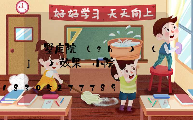 別墅庭院設(shè)計(jì)效果圖小院