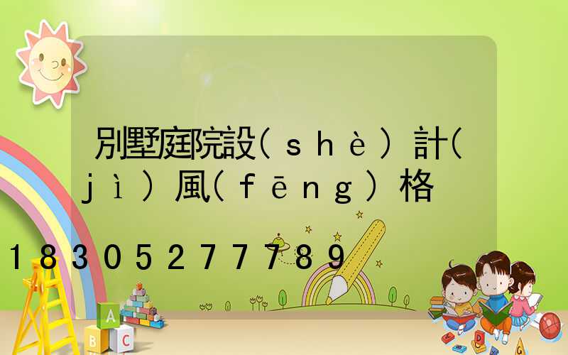 別墅庭院設(shè)計(jì)風(fēng)格
