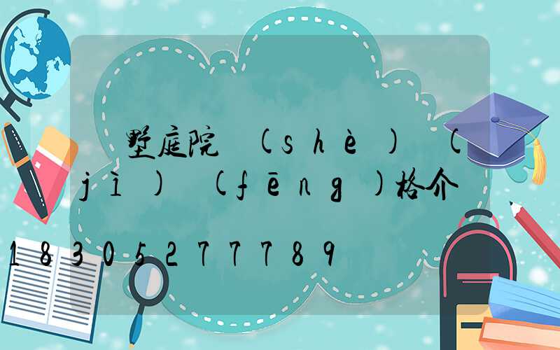 別墅庭院設(shè)計(jì)風(fēng)格介紹