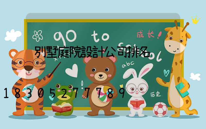 別墅庭院設計公司排名