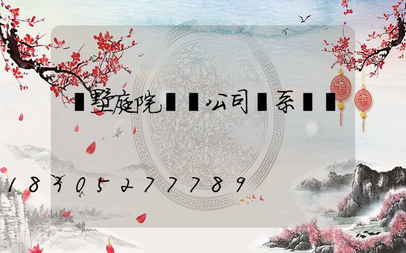 別墅庭院設計公司聯系電話