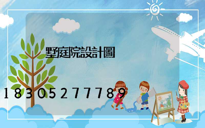 別墅庭院設計圖