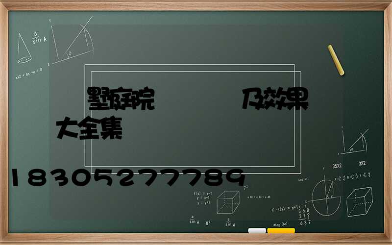 別墅庭院設計圖紙及效果圖大全集