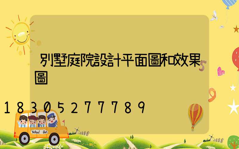 別墅庭院設計平面圖和效果圖