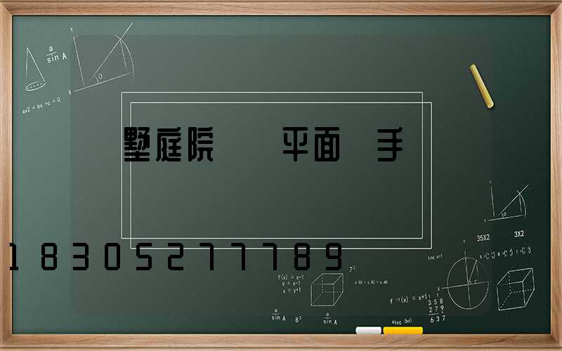 別墅庭院設計平面圖手繪