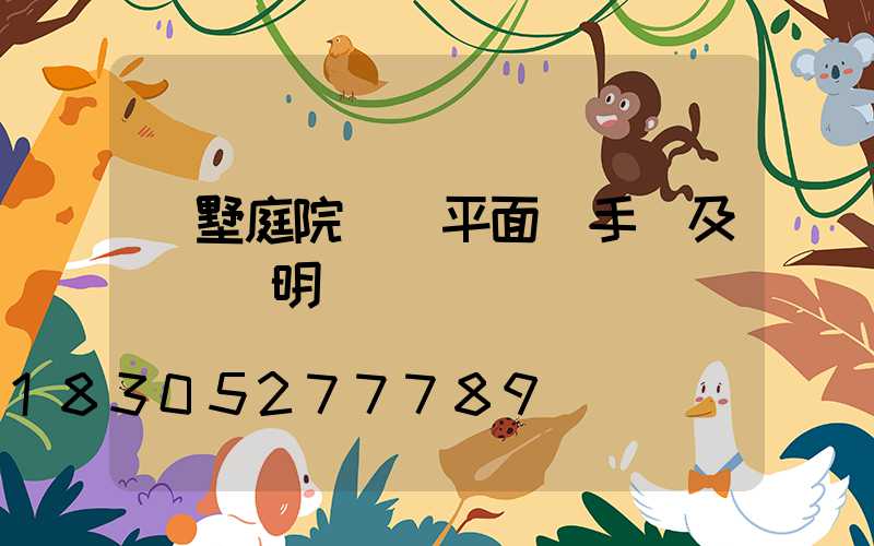 別墅庭院設計平面圖手繪及設計說明