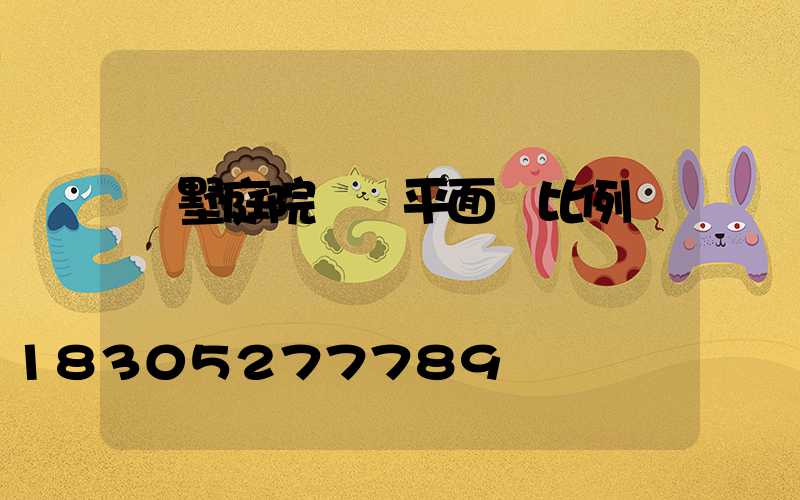 別墅庭院設計平面圖比例