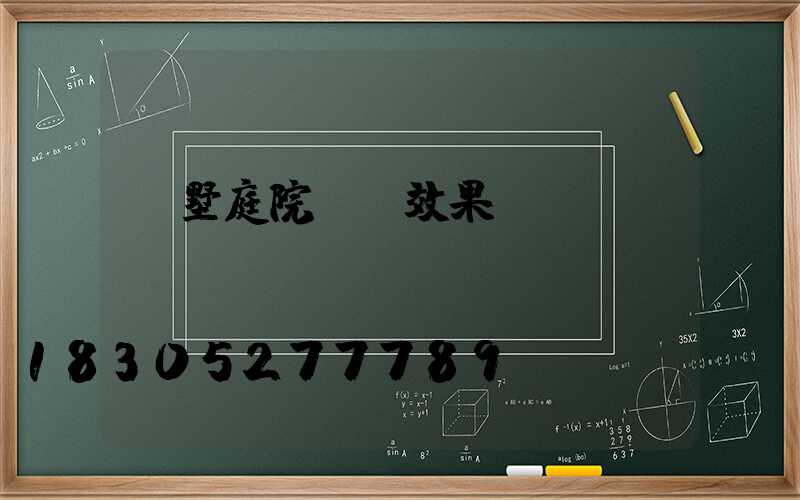 別墅庭院設計效果圖