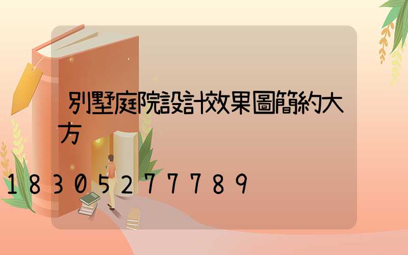 別墅庭院設計效果圖簡約大方