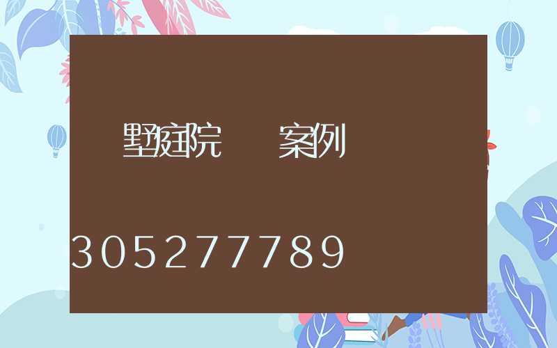 別墅庭院設計案例