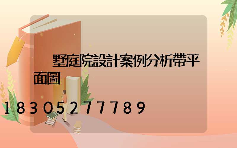 別墅庭院設計案例分析帶平面圖
