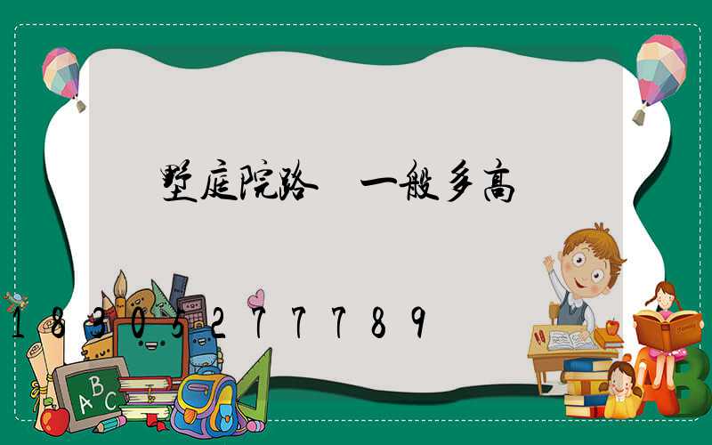 別墅庭院路燈一般多高