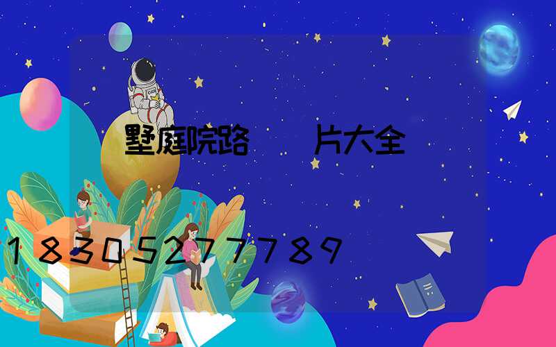 別墅庭院路燈圖片大全