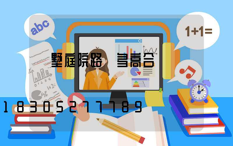 別墅庭院路燈多高合適