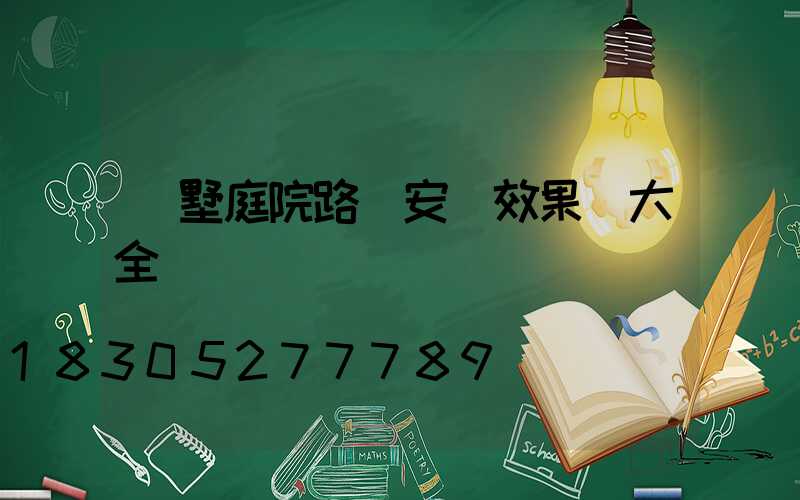 別墅庭院路燈安裝效果圖大全