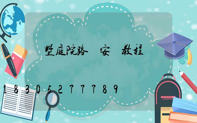 別墅庭院路燈安裝教程
