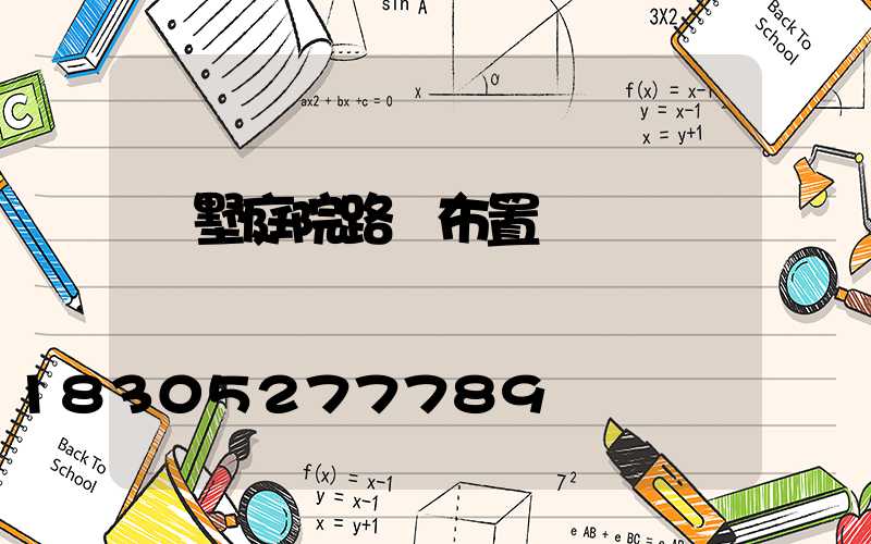 別墅庭院路燈布置圖