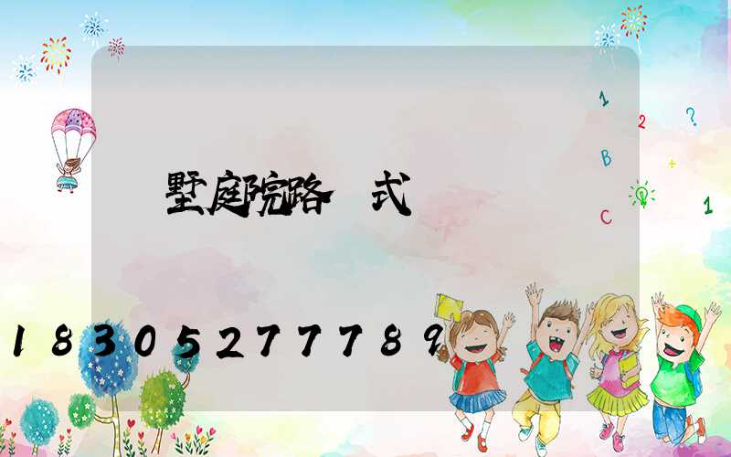 別墅庭院路燈式樣